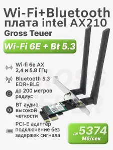Wi-Fi адаптер для компьютера плата 6E AX210 6ГГц / 5 ГГц / 2.4 ГГц с Bluetooth 5.3 GrossTeuer