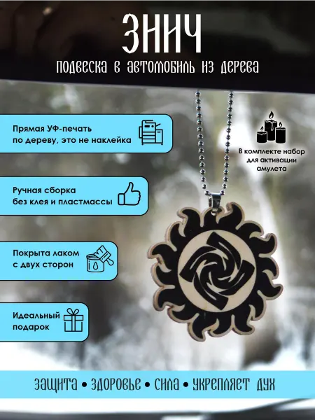 YURKINO Подвеска в машину славянский символ Знич, оберег