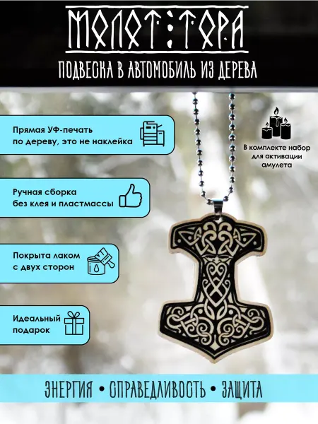 YURKINO Подвеска в машину Молот Тора, оберег