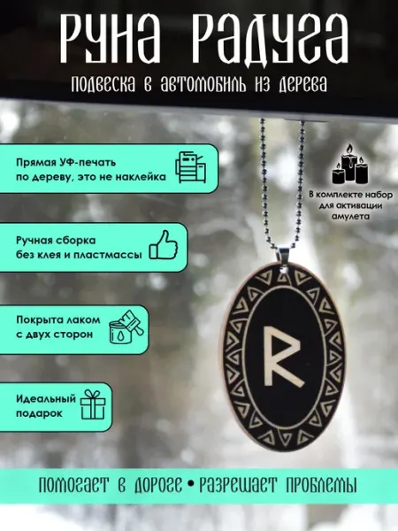 YURKINO Подвеска славянская руна Радуга, оберег