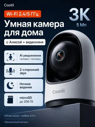 Умная камера видеонаблюдения WiFi для дома 3К (2.8 mm 2.4/5 GHz ) с Алисой, видеоняня Cootli (CI-IIWF237)