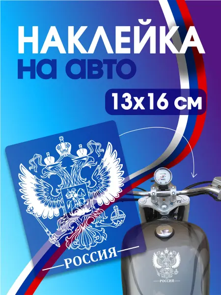 Yutti Наклейка на авто герб России