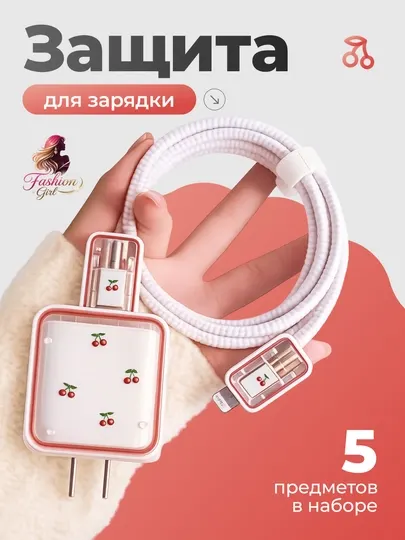 Защитный и декоративный чехол для зарядного устройства iPhone, размер 3.8 x 4.5 x 2.4 см
