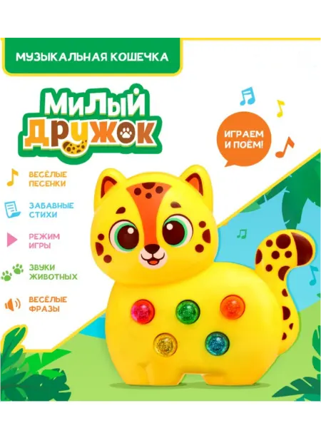 ZABIAKA Музыкальная игрушка Милый дружок Леопард