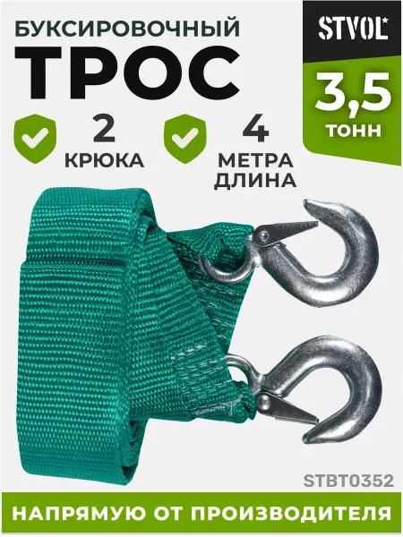 STVOL Трос буксировочный автомобильный 3,5 т, 4 м, 2 крюка