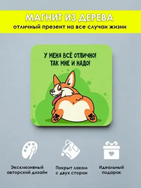 MR.ZNACHKOFF Магнит на холодильник приколы Так мне и надо
