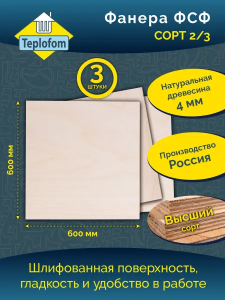 Teplofom Фанера 600*600 4мм в упаковке 3шт Сорт 2 3