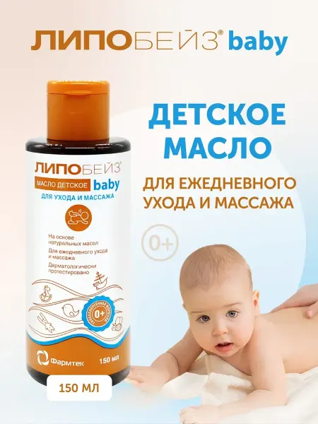 ЛИПОБЕЙЗ Масло для массажа детское, уход для новорожденных 150 мл