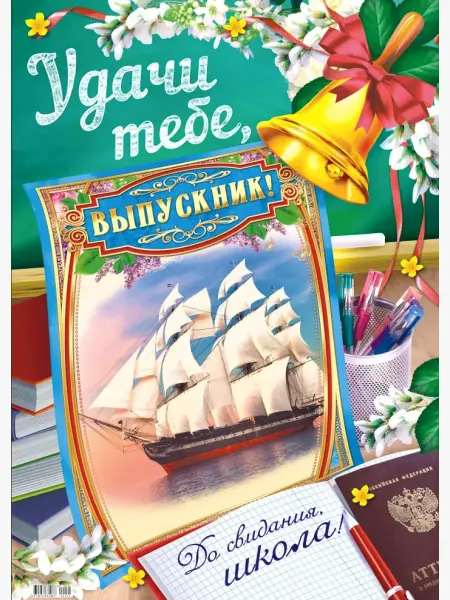Краски шоу Плакат Удачи тебе выпускник баннер для школы А2