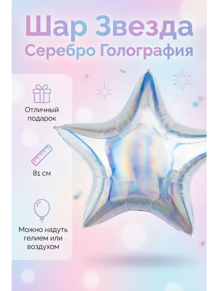 Абсолют - Шар Шар Звезда Серебро Голография