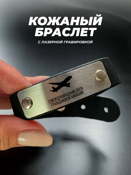 Подарок на память Браслет мужской с гравировкой гражданская авиация, летчику