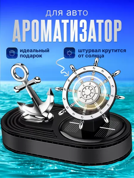 Ароматизатор в машину штурвал для авто