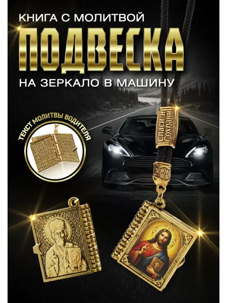 Подвеска книга в авто Иисус Христос