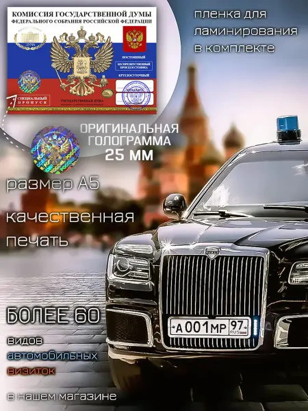 Министерство Сувениров Автовизитка пропуск Комиссия ГОСДУМЫ