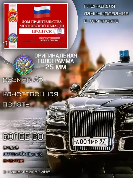 Министерство Сувениров Автовизитка Пропуск дом правительтсва Московской Области