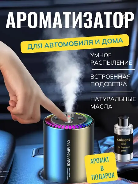 Ароматизатор для автомобиля автоматический Звездное Небо