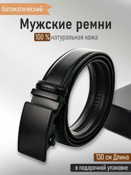 Ремень автоматический из натуральной кожи для брюк и джинс
