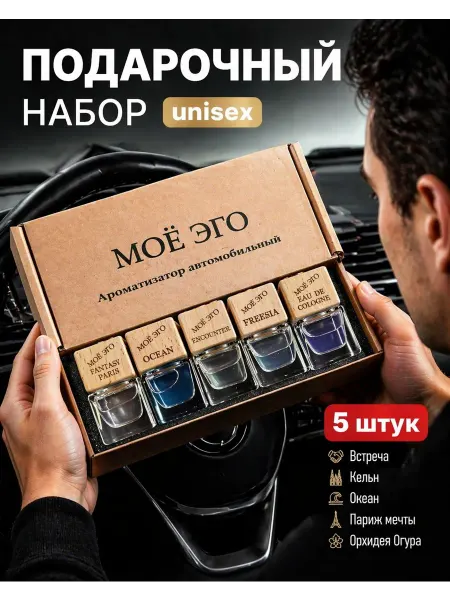 МОЁ ЭГО Ароматизатор автомобильный, случайная встреча