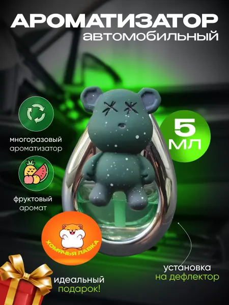 Хомячья Лавка Автомобильный ароматизатор мишка
