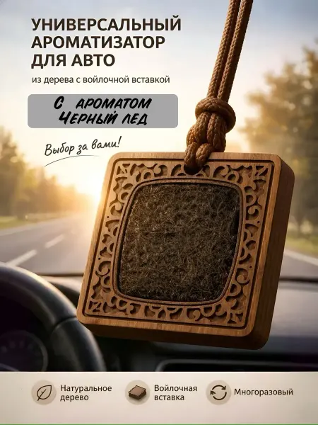 Ароматизатор автомобильный в машину пахучка многоразовый