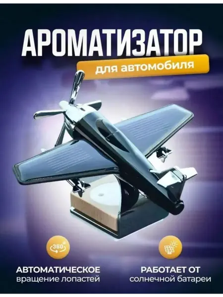 Ароматизатор автомобильный в машину самолет