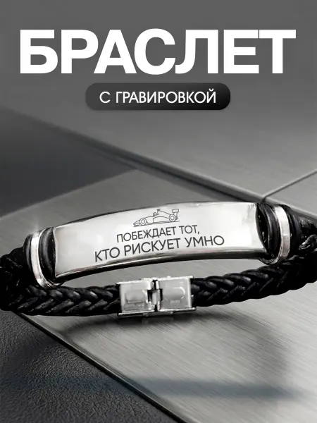 Мастерская НикаАрт Браслет Автоспорт