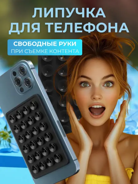Липучка для телефона Липпер присоска для телефона