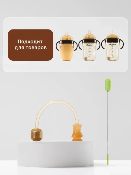 Аксессуар для бутылочки и поильника с трубочкой