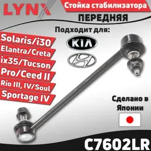 Стойка стабилизатора передняя Hyundai Solaris, Elantra V, i30 (GD), ix35, Tucson III (TL), Creta / Kia Ceed II, Cerato III, Rio III, Rio IV, Sportage IV; Хендай Солярис, Крета, Туксон 3, Киа Сид 2, Церато 3, Рио 3, Рио 4, Спортейдж 4 / кросс-номер CL0359