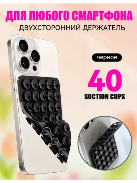 Липучка на телефон липпер на присосках на чехол