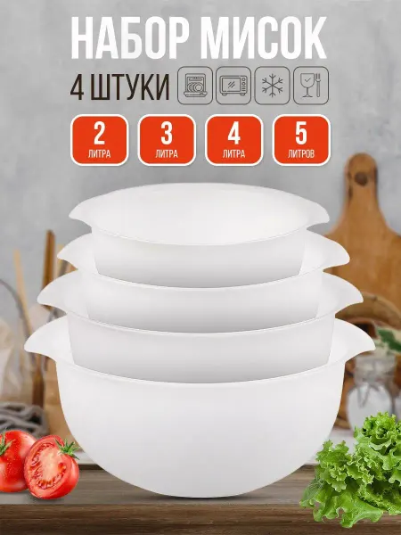 Mimihome Набор мисок для кухни 2, 3, 4, 5 л