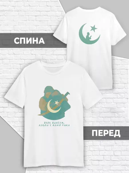 Футболка Мусульманская Ислам арабская Мусульманин Цитаты