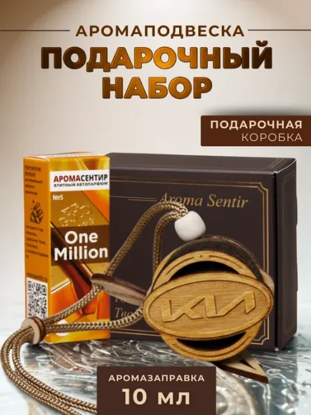 Аромасентир Ароматизатор в машину подарочный Киа
