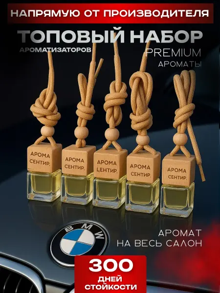 Аромасентир Ароматизатор в машину подарочный