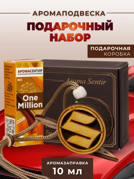 Аромасентир Ароматизатор в машину подарочный Сузуки