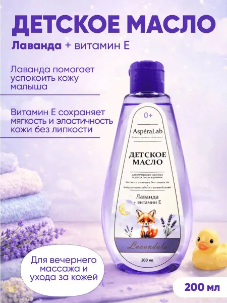 Аспера Детское массажное масло перед сном с экстрактом лаванды