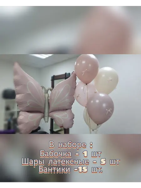 Шары с бантиками + фольгированная бабочка