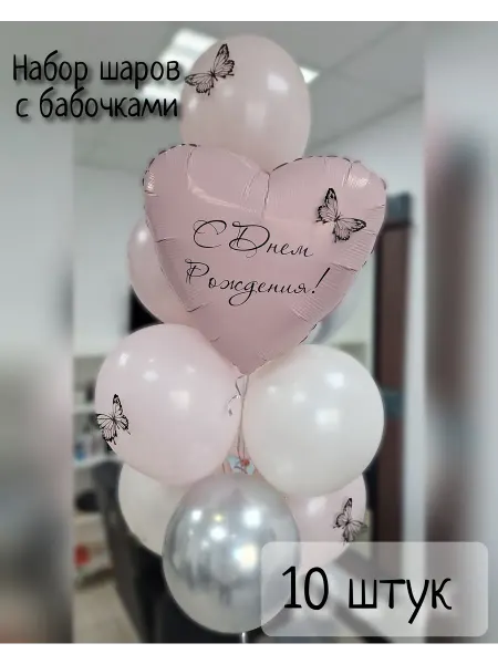 Шары с бабочками и сердцем пыльная роза 10 шт
