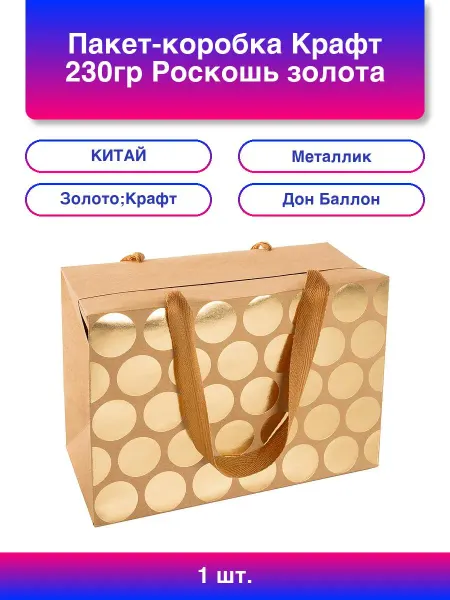 Дон Баллон 1шт. Пакет-коробка, Крафт 230гр, Роскошь золота, Дизайн №1