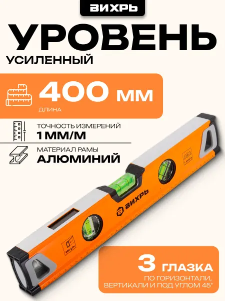 ВИХРЬ Уровень алюминиевый Усиленный 400мм 3 глазка 2 комп.рукоятки