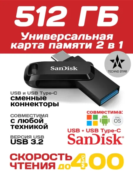 USB/Type C флешка Sandisk Ultra Dual Drive Go 512Gb, USB 3.2/ USB Type-C 400 Mb/s