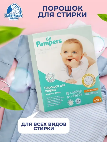 Детский порошок для стирки Pampers, 400г/800г/2.4кг/3.8кг/6кг