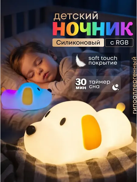 Ночник детский силиконовый беспроводной Щенок