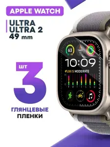 Стекло защитное Apple Watch Ultra 49 мм. / 2 / 3