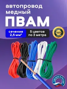 Автомобильные провода ПВАМ 2,5 кв.мм, комплект 5 цветов по 3 метра