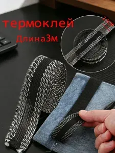 Лента для подшивки брюк утюгом 2,5 см 3 м, термоклеевая лента для подшивки одежды