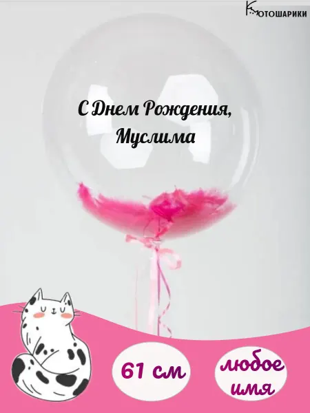 Микрос Большой воздушный шар с розовыми перьями с именем Муслима
