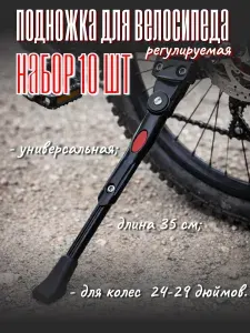 Регулируемая подножка для велосипеда, набор 10 штук/Размер 35*3*2,5см