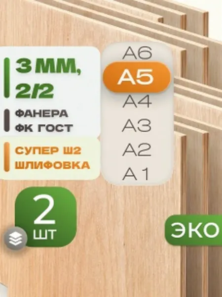 ВолгаФанерный Завод Фанера ФК А5 3 мм 2 листа Сорт 2 2 строительная Ш2