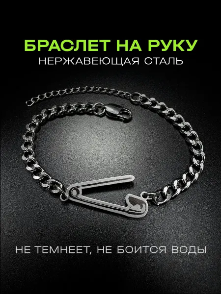 Браслет на руку с цепочкой булавка